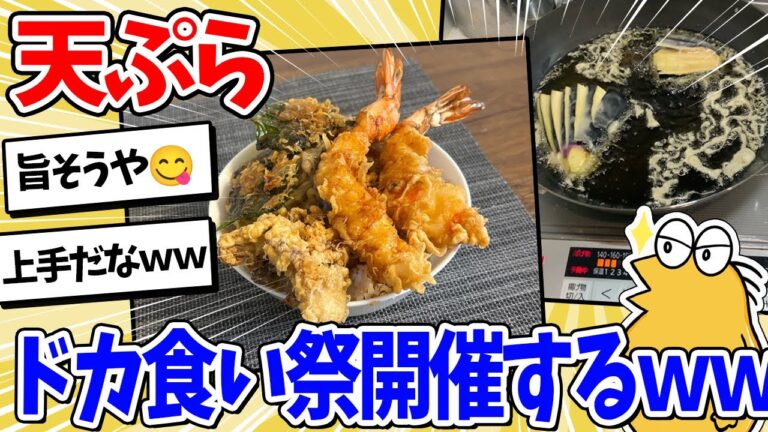 【2ch面白いスレ】天ぷらドカ食い祭、開催するｗｗｗ