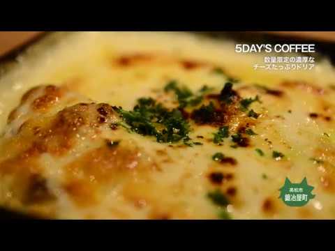 【5DAY'S COFFEE】数量限定の濃厚なチーズドリア