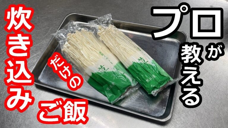 【きのこ】【炊き込みご飯】プロの日本料理人が教える、えのきだけの炊き込みご飯