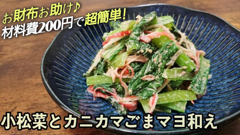 『家計お助け!一年中使えて大助かり』パパッとあと一品やお弁当にも♪【小松菜とカニカマのごまマヨ和え】