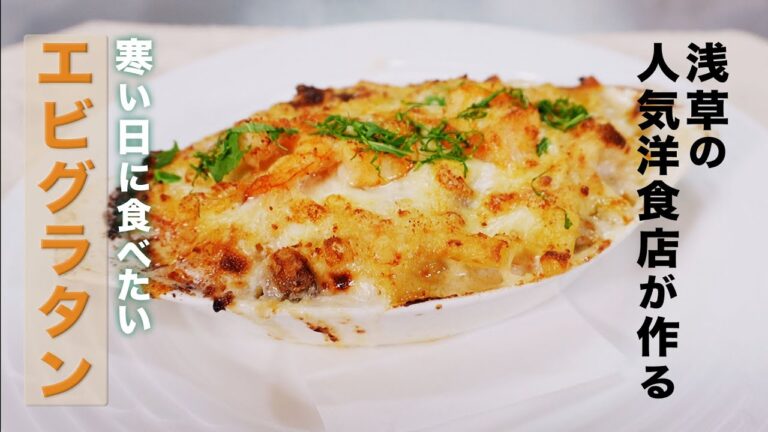 寒い日にピッタリ！エビグラタン　ホワイトソースの作り方も公開！