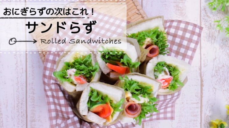 おにぎらずの次はこれ！サンドらず C CHANNEL レシピ