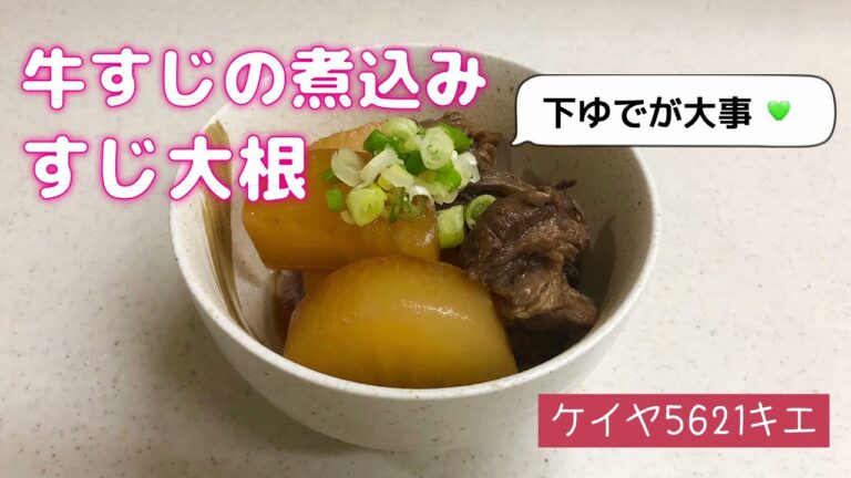 牛すじの煮込み♡すじ大根　下ゆでが大事！