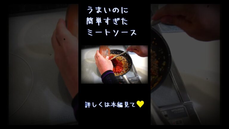 簡単すぎた　ミートソース＃ミートソースレシピ＃ひき肉レシピ＃スパゲッティ