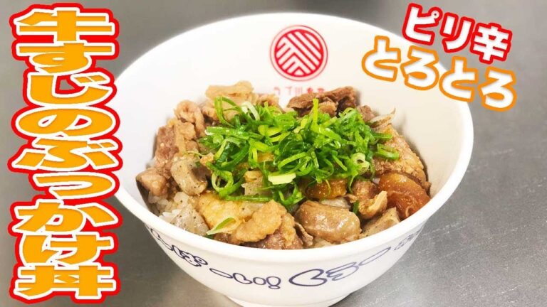 このジャンクな感じが最高！ピリ辛牛すじぶっかけ丼！