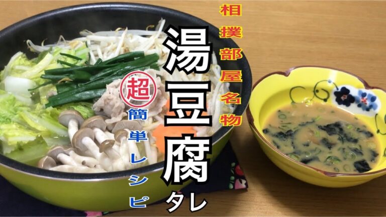 あのタレを超簡単に作る！相撲部屋の湯豆腐ちゃんこ鍋！
