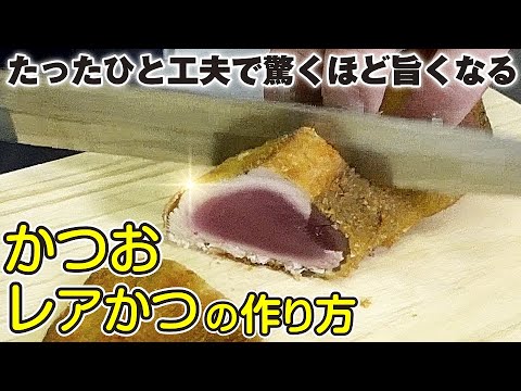 【 驚くほど旨くなる！ 】 初かつお の レアカツ の 作り方 【 せり人ムタロー ・ 魚料理教室 】