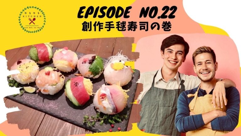 手毬寿司の巻 : 創作料理「ゆるゆるKITCHEN」