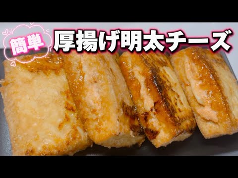 【厚揚げ明太チーズ】と【肉巻き厚揚げ】❤️ピリ辛な明太子ととろ〜りチーズは甘ダレによく合います😋