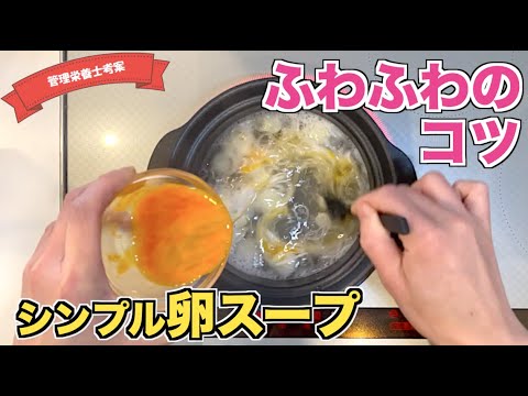 【基本形】ふわふわ卵の中華スープの作り方♪たまごがフワフワに仕上がるコツ・ポイントを解説！簡単に作れて失敗知らず♪