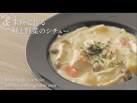 米粉で作る鮭と野菜のシチュー　& kitchen - アンドキッチン
