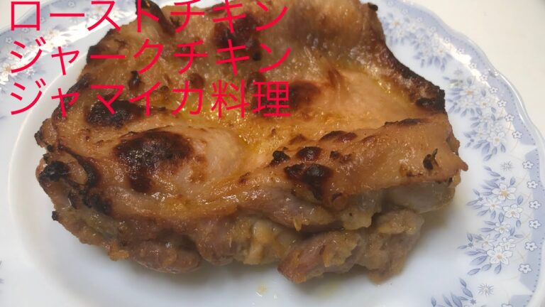 ジャークチキン 鶏肉のオレンジジュース漬け ローストチキン ジャマイカ料理