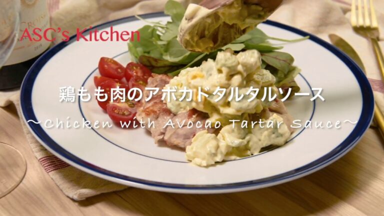 鶏もも肉のアボカドタルタルソースのレシピ