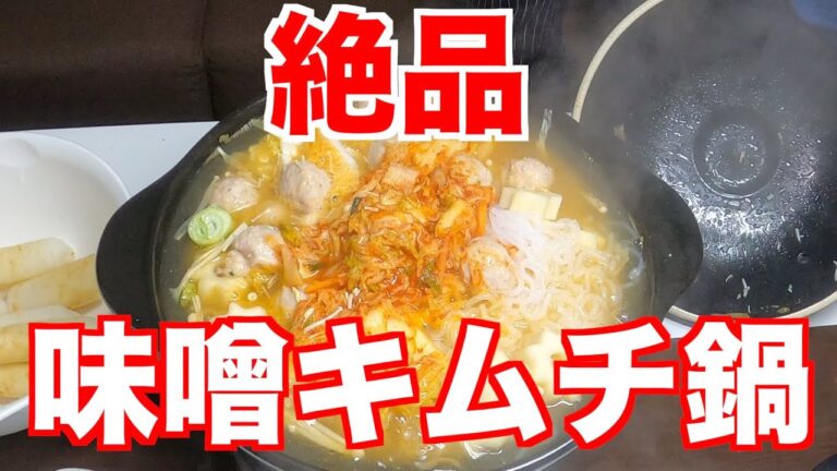 味噌ベースのキムチ鍋が旨すぎる♫