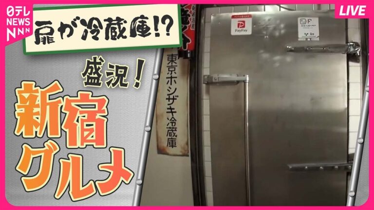 【新宿区グルメまとめ】こだわりの米と具材！愛される人気店のヒミツ/ 町で評判の愛されグルメ /ボリューム定食が人気の繁盛店　など（日テレNEWS LIVE）