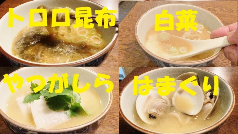 ★味噌汁４種類作り方NO7【八つ頭】【白菜】【蛤】【とろろ昆布】