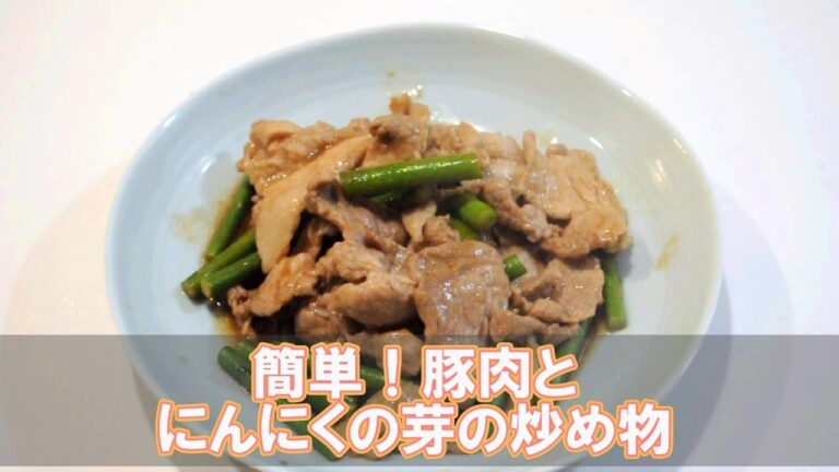 簡単！豚肉とにんにくの芽の炒め物