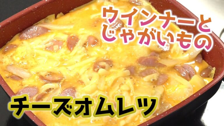 ウインナーとじゃがいものチーズオムレツ