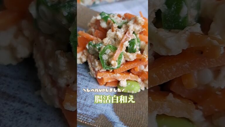 【白和え大好き女が作る オクラ白和え】#shorts #クッキングラジオ #腸活