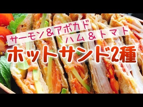サーモンアボカドとハムトマトのホットサンド【縦長動画】BRUNOホットサンドメーカー