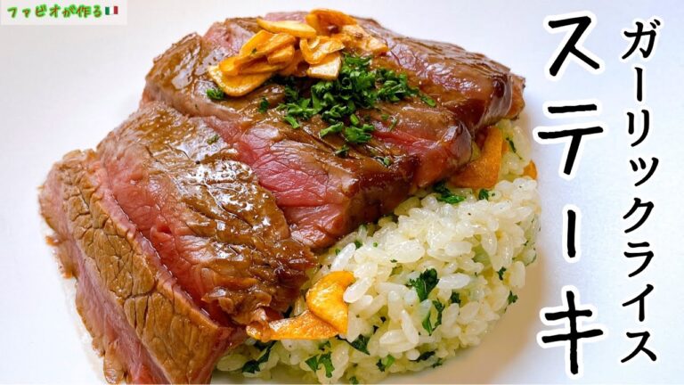 罪悪感を超える幸せ【何度も作りたい】料理人のガーリックライスステーキ