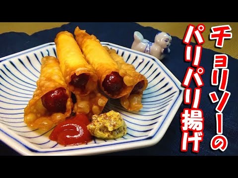 簡単ピリ辛おつまみ！チョリソー揚げワンタンの作り方