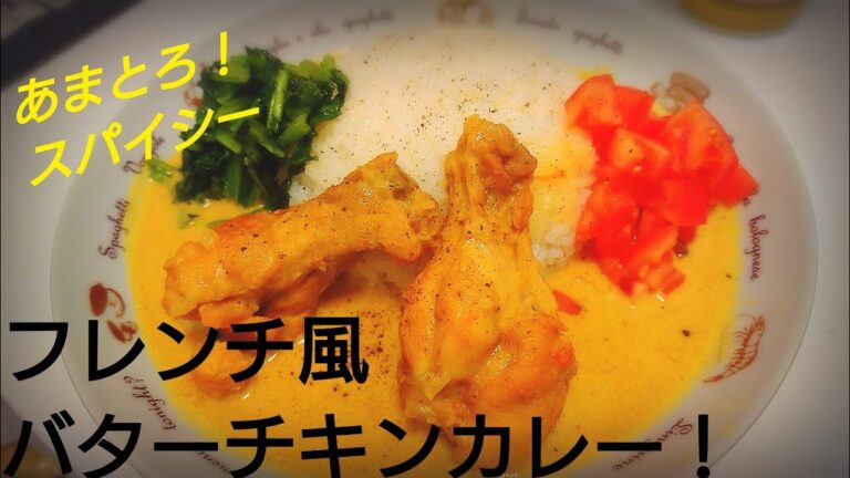 【4分でだいたい分かる】フレンチ風バターチキンカレー作り方動画です。