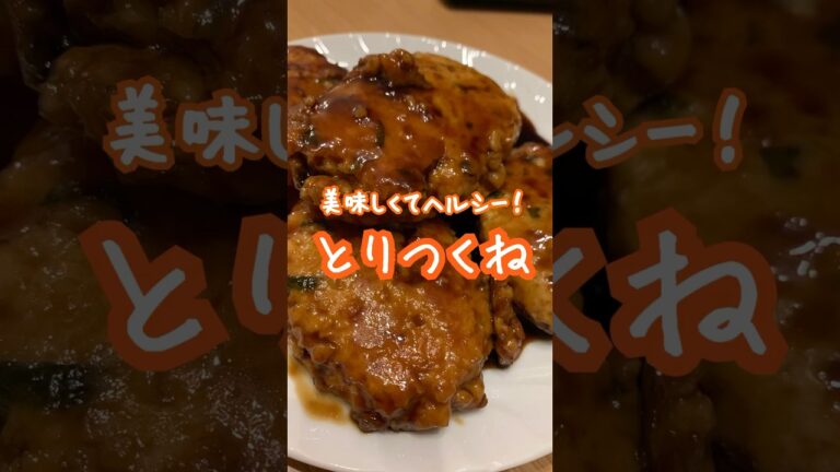 【とりつくね】#TikTok #shorts #料理 #料理動画 #おすすめ #簡単  #vlog #レシピ  #簡単レシピ #簡単料理 #ダイエット #ダイエットレシピ  #おうちごはん #晩御飯