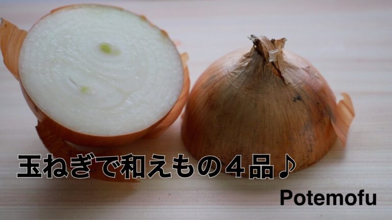 お弁当や副菜に！【玉ねぎ】で【和え物４品♪】/Potemofu