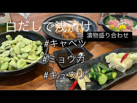 【超簡単レシピ♫】簡単おつまみ。キャベツ浅漬け。ミョウガ浅漬け。漬物盛り合わせ！簡単料理【料理を始める方🔰】