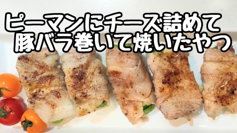 ピーマン肉巻き【チーズ入り】