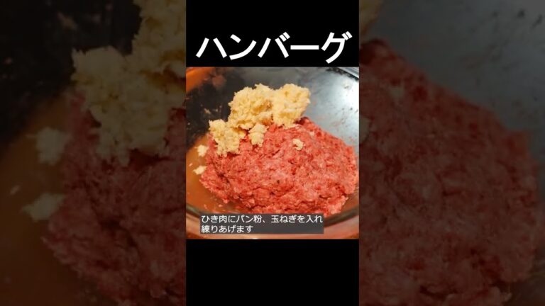 【ハンバーグ】シンプルな作り方！ソースは肉のうま味が残るフライパンで仕上げるクリームソース！ #shorts