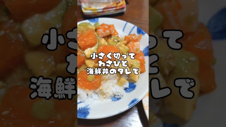 【パート主婦のくまさん】サーモンアボカド丼作りました！ #shorts #サーモン #アボカド #どんぶり