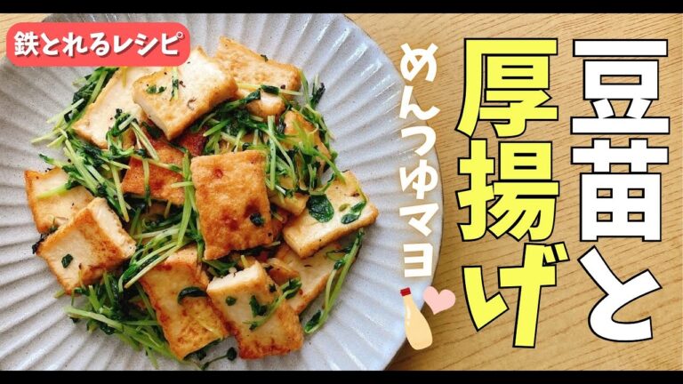 大豆製品から鉄をとる‼★豆苗と厚揚げのめんつゆマヨ炒め