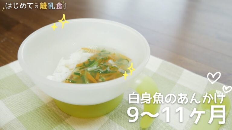 [離乳食9~11ヶ月]白身魚のあんかけの作り方　カミカミ期　レシピ　作り方　はじめての離乳食