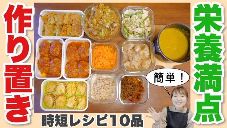 【作り置きおかず】簡単に10品作る栄養満点おかず【時短便利アイテム】