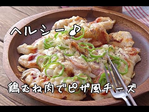 【節約・ヘルシー・おやつ・おつまみ】鶏むね肉のピザ風チーズ焼きの作り方・フライパンで簡単！