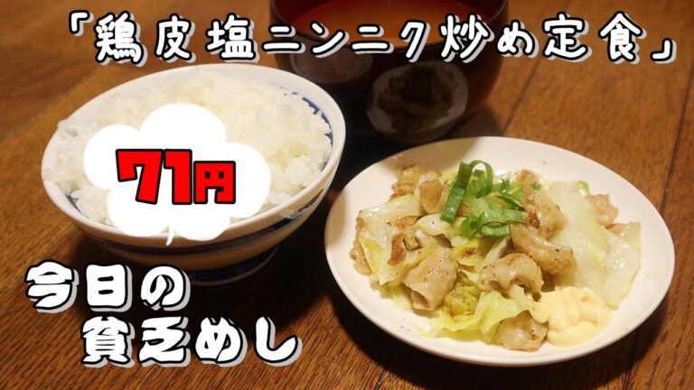 今日の貧乏めし　鶏皮塩ニンニク炒め定食　71円　【貧乏飯、貧乏料理レシピ】