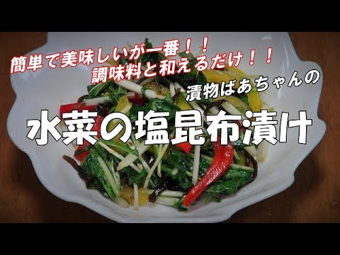 【超簡単】水菜の塩昆布漬け『シャキシャキ食感、サラダ感覚で美味しいよ！！』