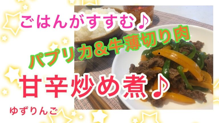 ご飯がすすむ〜♪パプリカと牛薄切り肉の旨辛炒め