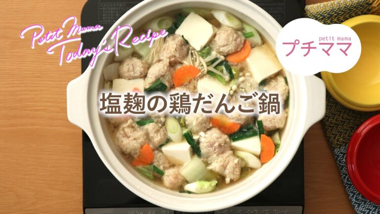 【プチママ♪ミールキット　2020/3/20】塩麹の鶏だんご鍋