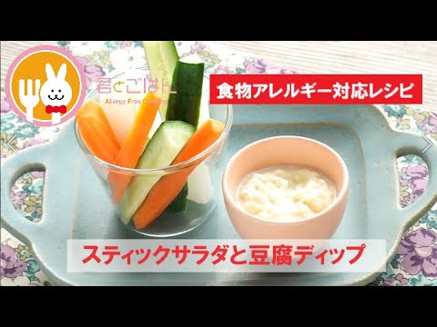 君とごはん【食物アレルギーレシピ】スティックサラダと豆腐ディップ【卵・乳・小麦不使用】