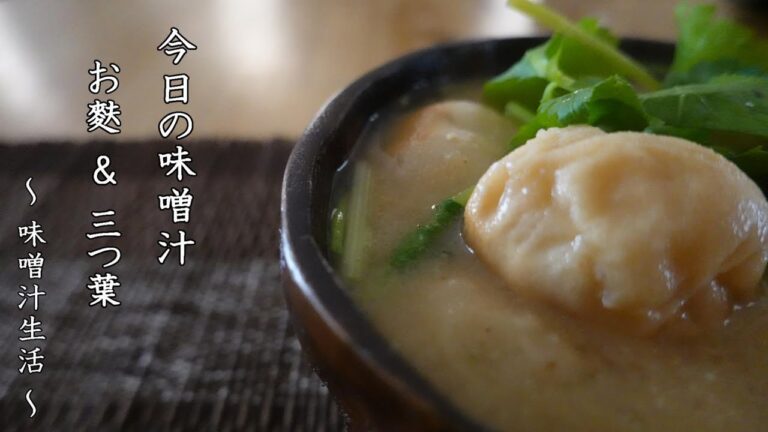 麩と三つ葉の味噌汁 Miso Soup ～ 味噌汁生活 ～ 【 ぼっちシェフ 】