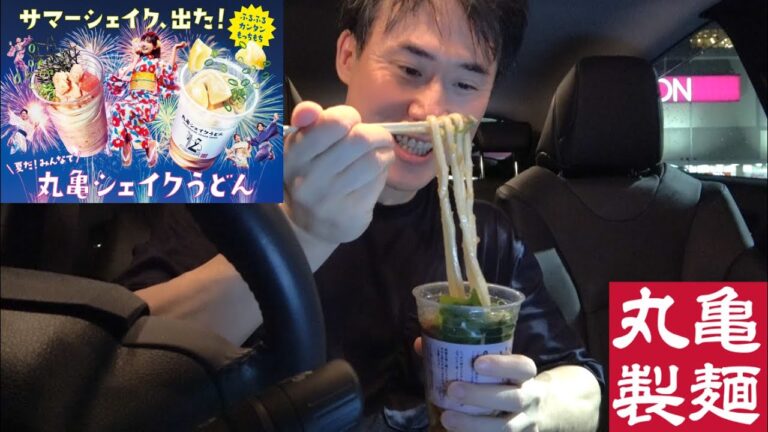 【お持ち帰り】丸亀シェイクうどんを食べた感想を正直に話します【ふるふるカンタンもっちもち】