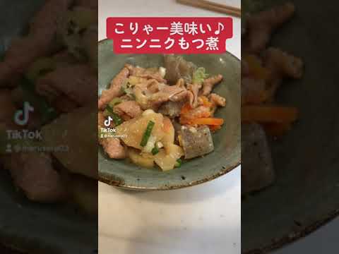 【つまみ】こりゃー美味い♪ニンニクもつ煮　#short #料理 #簡単レシピ #酒
