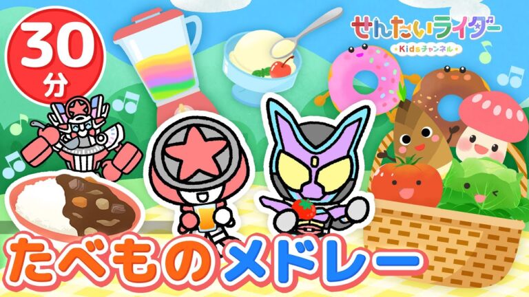 【30分連続】果物や野菜が登場する食べ物メドレー♫カレーライスのうた、おべんとうばこのうた、やさいのうた、ぼくのミックスジュース、アイスクリームのうた【童謡・生活習慣】【ブンブンジャー・仮面ライダー】