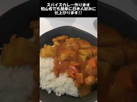初心者でも簡単に作れるスパイスカレー。ややこしい材料は使わないで日本人好みの味に仕上げます。#shorts
