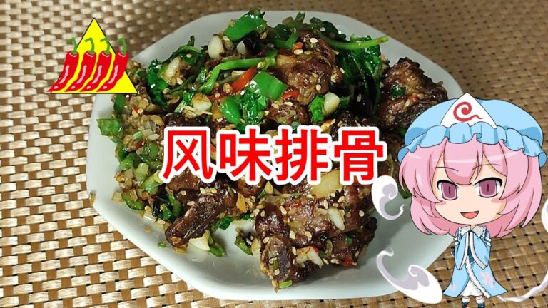 【ゆっくり料理】风味排骨【香味スペアリブ(激辛)】