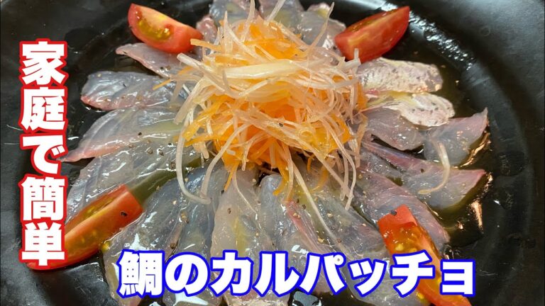 タイを捌いてカルパッチョと昆布締めを作ります