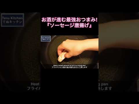 お酒がガチで進む！ソーセージの最強おつまみ！『ソーセージ唐揚げ』の作り方